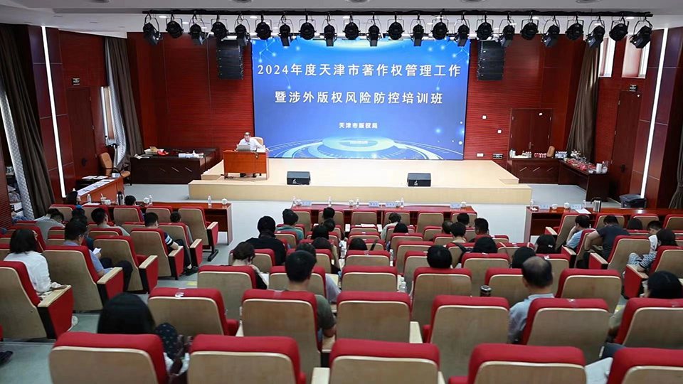 Tianjin Foreign-related Copyright Risk Prevention and Control Training Course